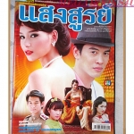 นิตยสารเรื่องย่อละครโทรทัศน์ แสงสูรย์ ปี2550 สภาพดี