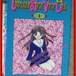 การ์ตูนบ้าน เสน่ห์สาวข้าวปั้น เล่ม01-19 โดยNATSUKI TAKAYA เล่ม19 สนพ.สยามฯ สภาพดี (23 เล่มจบ)
