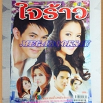 นิตยสารเรื่องย่อละครโทรทัศน์ ใจร้าว ปี2551 สภาพดี ธีรเดช วงศ์พัวพันธ์ ทักษอร ภักดิ์สุขเจริญ