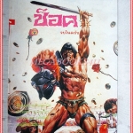 นิตยสารช็อค ฉบับ โคแนนตอนผู้นำทัพ ปี2530 สภาพดีสวย