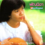 CD,พัณนิดา เศวตาสัย - หลงรักเธอ (Pannida Sevatasai)