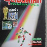 สตาร์ซอคเกอร์ EXTRA ฟุตบอลโลก1990 WORLDCUP 1990 ครบ 12 เล่ม / ฉ.3 มีเทปติดกันปกหลุด