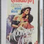 บุหลันมายา แปลโดย พงษ์พิมล