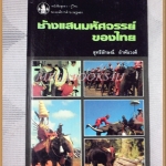 หนังสือชุดความรู้ไทย ชุด3041 ช้างแสนมหัศจรรย์ โดย สุทธิลักษณ์ อำพันวงศ์ องค์การคุรุสภา