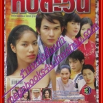 นิตยสารเรื่องย่อละครโทรทัศน์ ทับตะวัน ปี2546 อธิชาติ ชุมนานนท์ พรชิตา ณ สงขลา