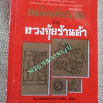 เคล็ดลับรวยด้วยฮวงจุ้ยร้านค้า. / พัลลภ อำพันกูล