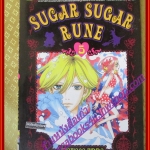 การ์ตูนบ้าน Sugar Sugar Rune แม่มดสาวหัวใจกุ๊กกิ๊ก เล่ม05 โดย Moyoco Anno สนพ.บงกช (ครบชุด8เล่มจบ)