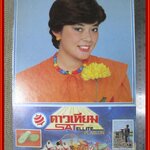 เนาวรัตน์ ยุกตะนันท์ ปฏิทินรูปดาราเก่า ขนาด 26 * 39 ซม. มีรอยขาด รอยน้ำตามรูป โปรดพิจารณาก่อนสั่งซื้อ