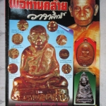 ประมวลภาพชุดพระเครื่องวัตถุมงคล พ่อท่านคล้าย วาจาสิทธิ์ สภาพดี