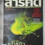 นิตยสารสารคดี ฉบับที่232 ปีที่20 2547 คนเป่าแก้ว,ผีเสื้อที่ทุ่งใหญ่ฯ,ระบบโซตัส,ภาพเขียนก่อนประวัติศาสตร์
