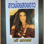 สาวน้อยสอยดาว โดย วสี เสาวรส สภาพดี