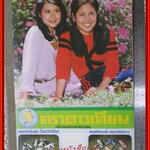 ปิยะมาศ วาสนา ปฏิทินรูปดาราเก่า ขนาด 26 * 39 ซม. มีรอยขาด รอยน้ำตามรูป โปรดพิจารณาก่อนสั่งซื้อ