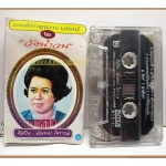 ขายเทปเพลงเก่า มัณฑนา โมรากุล อัลบั้ม มนต์รักสุนทราภรณ์ 2