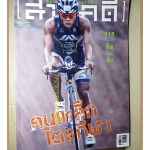 นิตยสารสารคดี ฉบับที่357 ปีที่30 2557 ไตรกีฬา หนังตะลุงอีสาน ซาไก สภาพดี