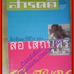 นิตยสารสารคดี ฉบับที่206 เม.ย.2545,ดิกชันนารี ของสอ เสถบุตร,ร้านชำกวางตุ้งในสยาม,หมาใน