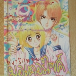 การ์ตูนบ้าน หลงรักหนุ่มมอเตอร์ไซค์ เล่มเดียวจบ สนพ.หมึกจีน