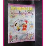 นิทานคุณธรรม 60ยอดนิทาน โดยนิทัศน์ ธีระวิทย์ สภาพดี