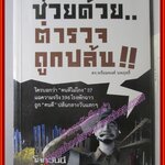 ช่วยด้วย..ตำรวจถูกปล้น โดย ดร.พร้อมพงศ์ นพฤทธิ์ (มือสอง) (สภาพ85-95%)