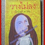 วางไม่ลง /โรอัลด์ ดาห์ล / ผีเสื้อ