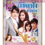 นิตยสารเรื่องย่อละครโทรทัศน์ ลิขิตฟ้าชะตาดิน ปี2555 ยุกต์ ส่งไพศาล พิรัชต์ นิธิไพศาลกุล มนชนก แสงฉายเพียงเพ็ญ