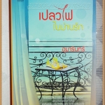 H3404;นิยายเรื่อง เปลวไฟในม่านรักโดย อุมารินทร์ พิมพ์1/2554 จำนวน374หน้า สนพ.TOUCH สภาพ95%