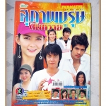 นิตยสารเรื่องย่อละครโทรทัศน์ สุภาพบุรุษตีนควาย ปี2548 สภาพดี