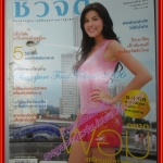 นิตยสารชีวจิต ฉบับที่186 ปี2549 ปก ศรีริต้า เจนเซ่น