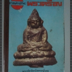 นิตยสารอาณาจักรพระเครื่อง ฉบับที่55 ปี2518 ปก พระชัยวัฒน์หลวงปู่บุญ นครปฐม