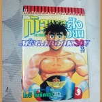 หนังสือการ์ตูน ก้าวแรกสู่สังเวียน เล่มที่30 โดยโจจิ โมริคาว่า,JYOJI MORIKAWA ปก35บาท วิบูลย์กิจสภาพดี