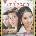 นิตยสารเรื่องย่อละครโทรทัศน์ เหยื่อมาร ปี2549 ฉัตรชัย เปล่งพานิช จินตหรา สุขพัฒน์ ทฤษฎี สหวงษ์ พัชรินทร์ ศรีวสุภิรมย์