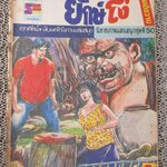 การ์ตูนไทยเล่มละบาท เรื่อง ยักษ์โง่ โดย เอกทัศน์