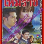 นิตยสารเรื่องย่อละครโทรทัศน์ เหมราช ศรราม เทพพิทักษ์ พัชราภา ไชยเชื้อ ปี2548