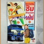 หนังสือการ์ตูนตะลอนชิมข้าวกล่องรถไฟ โดยKAN SKURAI เล่ม01 ZENSHU สภาพดี