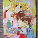 แอบรักสาวน่ารัก เล่มเดียวจบ สนพ.หมึกจีน