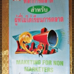 หลักการตลาดสำหรับผู้ที่ไม่ได้เรียนการตลาด