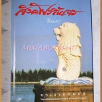 สิงคโปร์สัญจร พระราชนิพนธ์ในสมเด็จพระเทพฯ สภาพดี