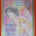 เปลี่ยนฝันเป็นพระจันทร์สีสวย เล่มเดียวจบ สนพ.KK BOOKS