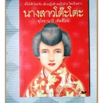 นางสาวโต๊ะโตะ เมื่อโต๊ะโตะจัง เด็กหญิงข้างหน้าต่างโตเป็นสาว