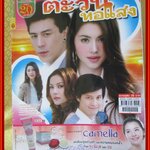 เรื่องย่อละคร ตะวันทอแสง ปี2555 ปกรณ์ ลัม ดาวิกา โฮร์เน่