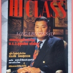 นิตยสารHI-CLASS,ไฮคลาส ปีที่10 ฉบับ120 เมษายน 2537 ปก ม.ร.ว.สุขุมพันธ์ บริพัตร สภาพดี