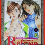 การ์ตูนบ้าน ผู้หญิงเล่ห์เสน่หา REFRAIN เล่ม02 สนพ.บันได