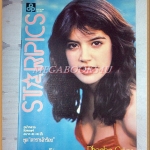 นิตยสารSTARPICS SP.181 ปีที่9 ฉบับที่8 สิงหาคม 2526 สภาพดีมาก