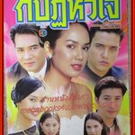 เรื่องย่อละคร กบฏหัวใจ ปี2544 รุจิรา ช่วยเกื้อ บัณฑิต สาวแก้ว