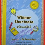 คู่มือเตรียมสอบ แนวข้อสอบ WINNER SHORTNOTE ฉบับแผนวิทย์ รวมครบ7วิชา (มือสองบ้าน) (สภาพ80-90%)