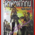 ผ่าพิภพไททัน Attack on Titan เล่ม04 สนพ.วิบูลย์กิจ (ปก50บาท)