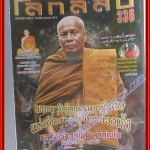 นิตยสารโลกลี้ลับ เล่ม336 ปี2555 ปก หลวงพ่อละม่อม สุวฑฒโน