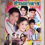 นิตยสารเรื่องย่อละคร สวนอาหารบานใจ สภาพดี