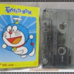 ขายเทปเพลงเก่า เพลงการ์ตูน อัลบั้ม โดราเอมอน