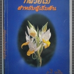 กล้วยไม้สำหรับผู้เริ่มต้น โดย ศาสตราจารย์ ระพี สาคริก