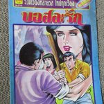 การ์ตูนไทยเล่มละบาท ปก5บาท เรื่อง ขอสละรัก / วุฒิ ลำภูรา